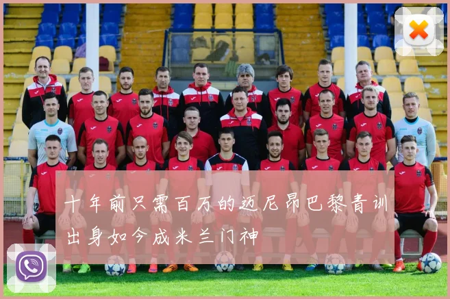 十年前只需百万的迈尼昂巴黎青训出身如今成米兰门神