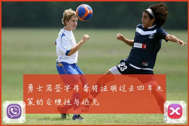 勇士若签字母哥将证明过去四年决策的合理性与远见