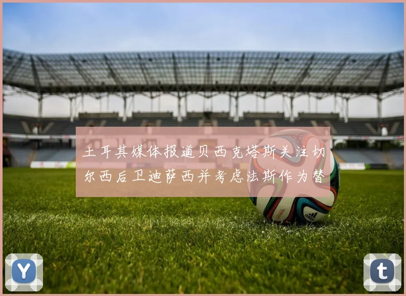 土耳其媒体报道贝西克塔斯关注切尔西后卫迪萨西并考虑法斯作为替代选项
