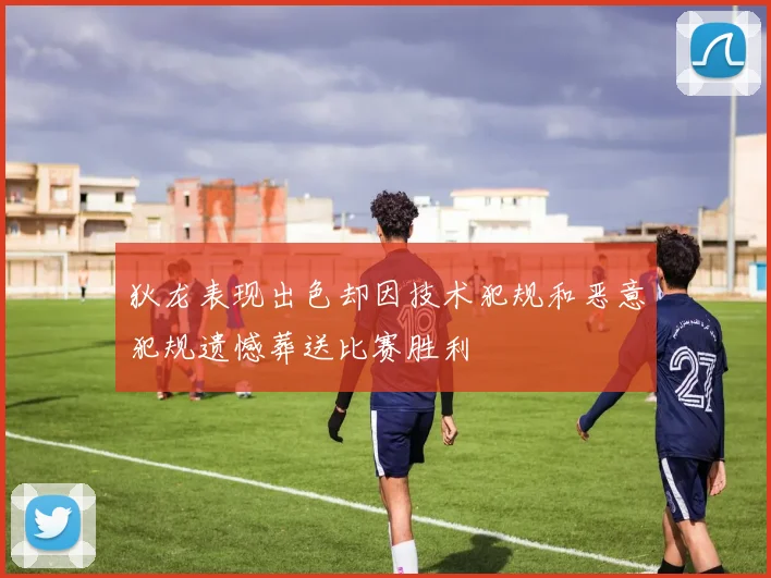 狄龙表现出色却因技术犯规和恶意犯规遗憾葬送比赛胜利