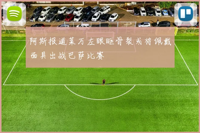 阿斯报道莱万左眼眶骨裂或将佩戴面具出战巴萨比赛
