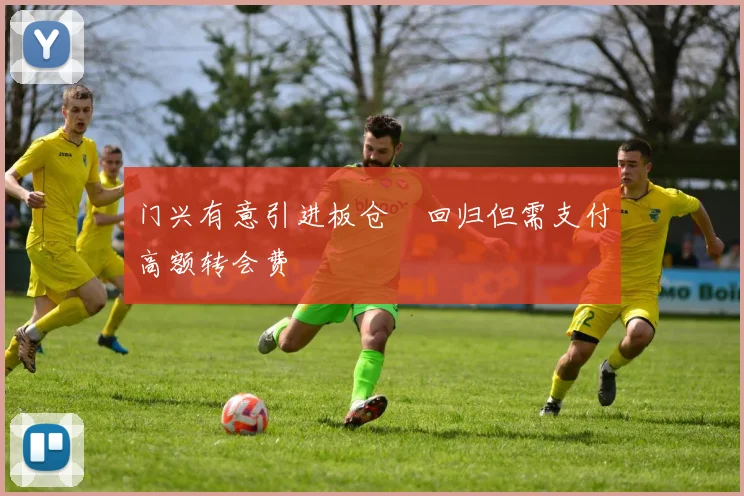 门兴有意引进板仓滉回归但需支付高额转会费