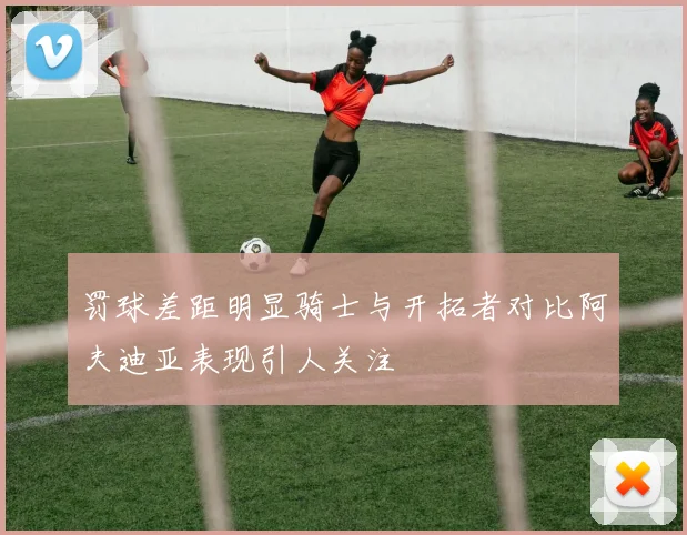 罚球差距明显骑士与开拓者对比阿夫迪亚表现引人关注