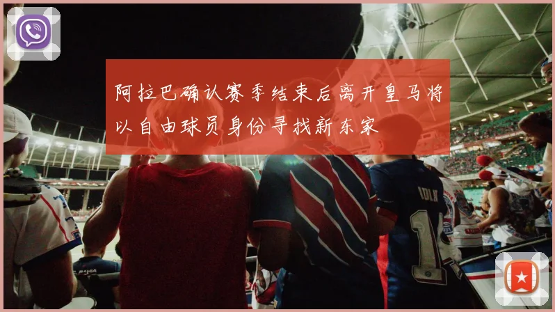阿拉巴确认赛季结束后离开皇马将以自由球员身份寻找新东家