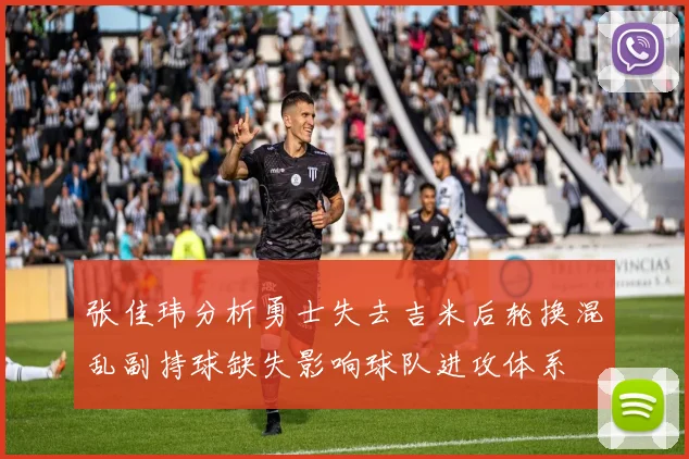 张佳玮分析勇士失去吉米后轮换混乱副持球缺失影响球队进攻体系