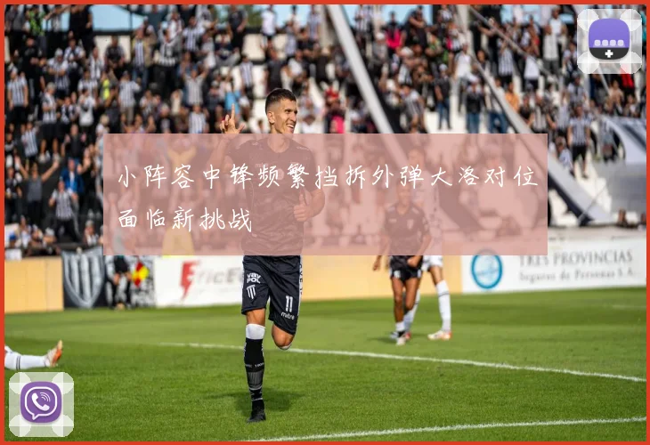 小阵容中锋频繁挡拆外弹大洛对位面临新挑战